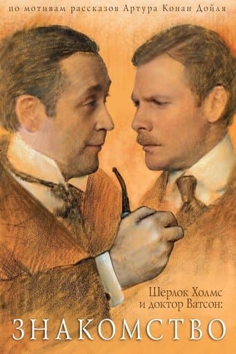 Movie poster for Sherlock Holmes and Dr. Watson: Acquaintance