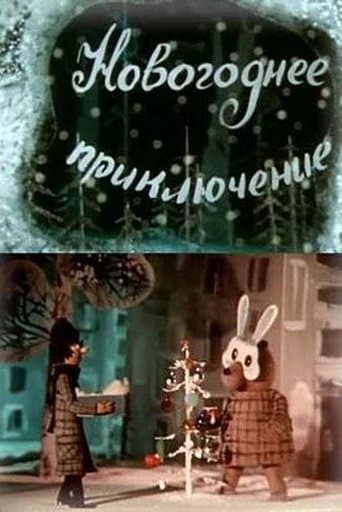 Movie poster for Novogodnee priklyuchenie