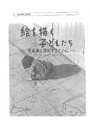 Movie poster for Children Who Draw