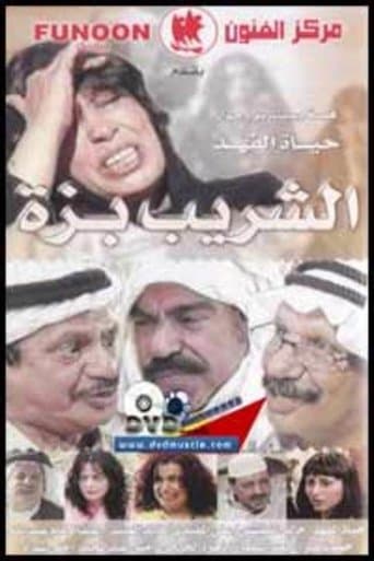 Movie poster for Al Shareeb Bazza