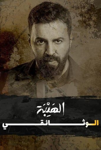 Movie poster for Al Hayba: The Documentary