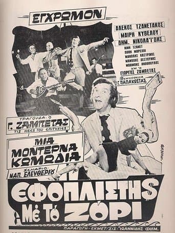 Movie poster for Εφοπλιστής με το ζόρι
