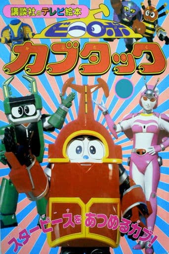 Movie poster for B-Robo Kabutack