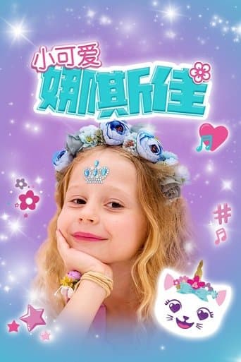 Movie poster for 小可爱娜斯佳