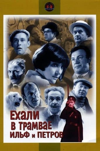 Movie poster for Ilf and Petrov Rode in the Tram