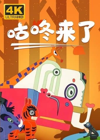 Movie poster for 咕咚来了