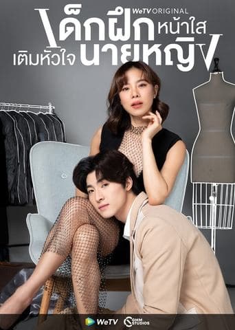 Movie poster for Intern in My Heart