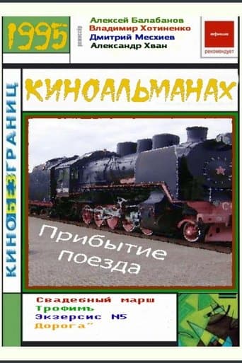 Movie poster for The Arrival of a Train