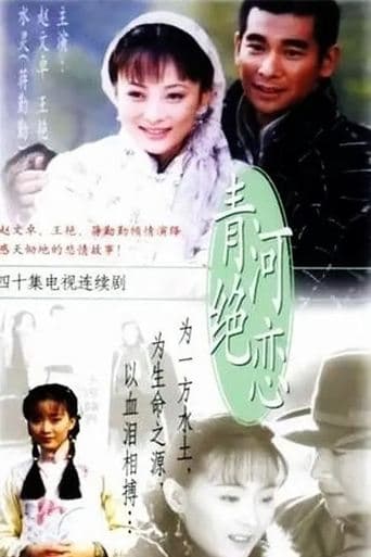 Movie poster for 青河绝恋