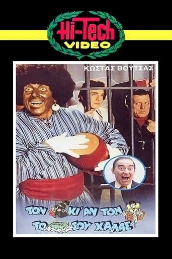 Movie poster for Τον Αράπη κι αν τον Πλένεις το Σαπούνι σου Χαλάς