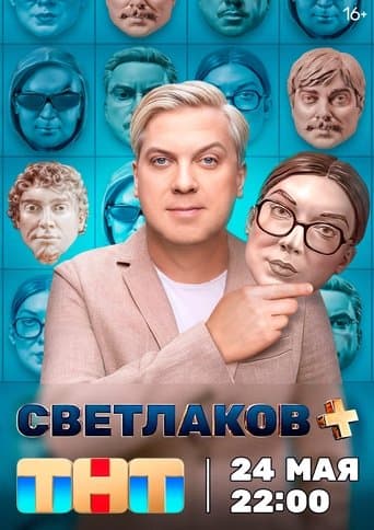 Movie poster for Светлаков +