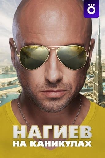 Movie poster for Nagiev on Vacation