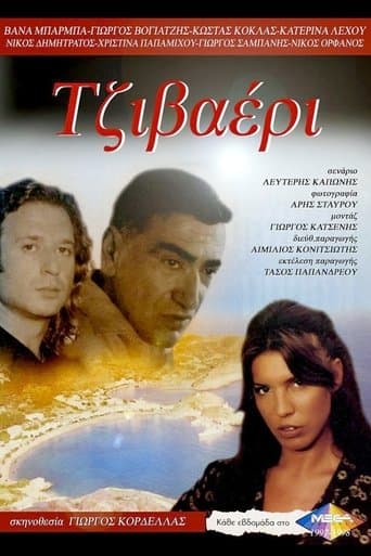 Movie poster for Τζιβαέρι