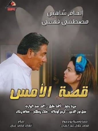 Movie poster for Qesat Al Ams