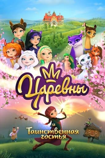 Movie poster for The Princesses and the Mysterious Guest