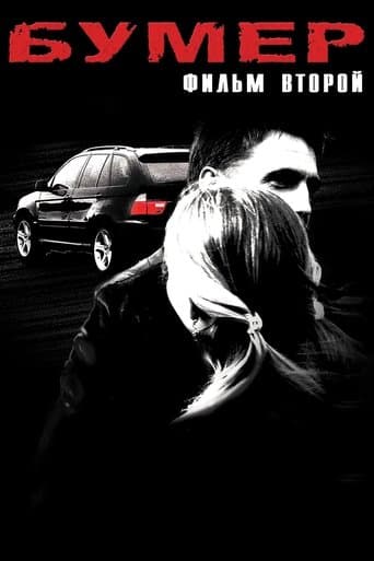 Movie poster for Bummer 2