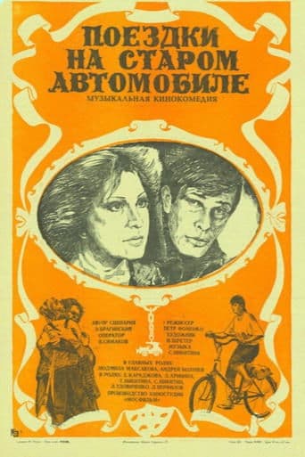 Movie poster for Trips on an Old Car