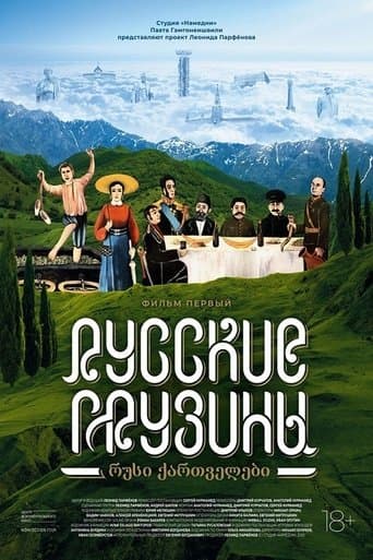 Movie poster for Russian Georgians. Part 1