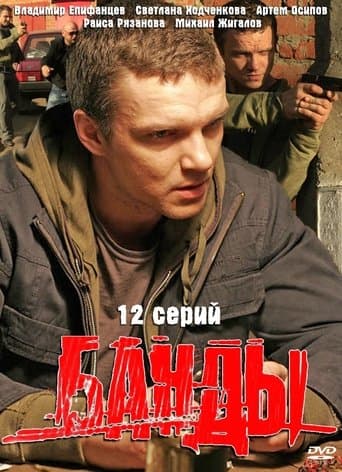 Movie poster for Банды