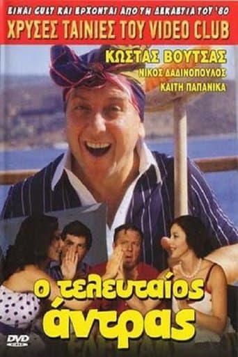 Movie poster for Ο τελευταίος... άντρας