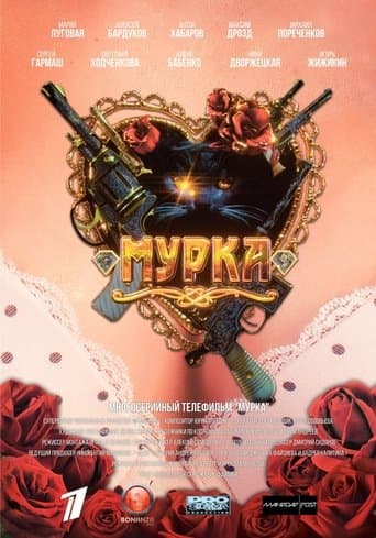 Movie poster for Мурка