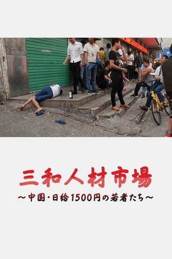 Movie poster for Sanwa jinzai ichiba Chugoku nikkyu 1500-en no wakamono-tachi