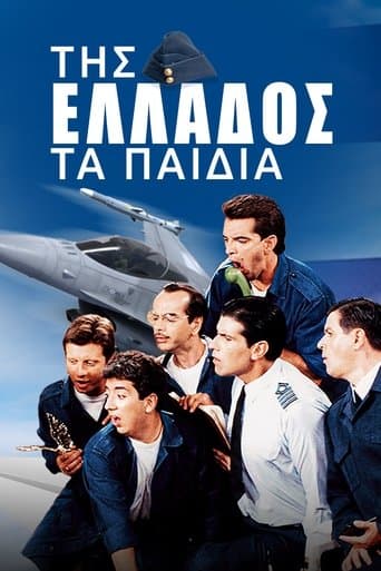 Movie poster for Της Ελλάδος τα Παιδιά