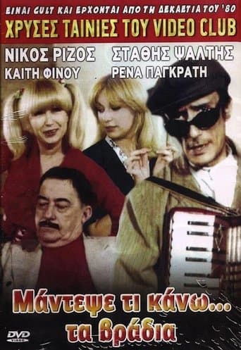 Movie poster for Μάντεψε τι κάνω... τα βράδυα