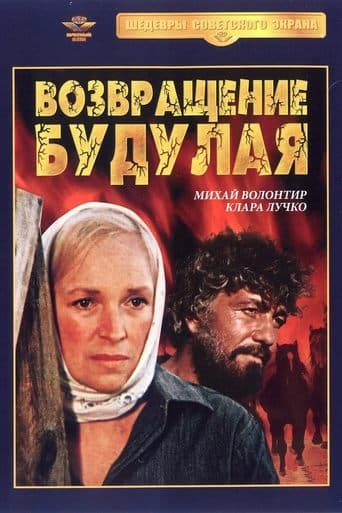 Movie poster for Возвращение Будулая
