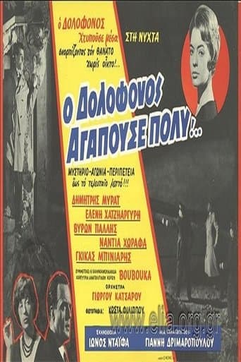 Movie poster for Ο Δολοφόνος Αγαπούσε Πολύ...