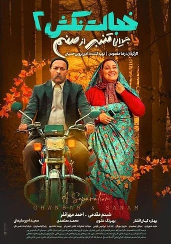 Movie poster for A Separation (Ghanbar & Sanam)