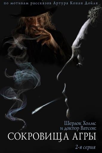 Movie poster for The Adventures of Sherlock Holmes and Dr. Watson: The Treasures of Agra - Part 2