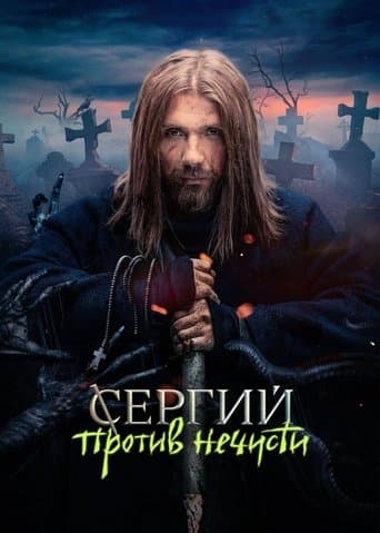 Movie poster for Sergius Against Evil Spirits