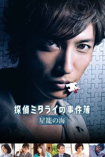 Movie poster for Detective Mitarai's Casebook: The Clockwork Current