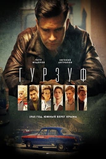 Movie poster for Гурзуф