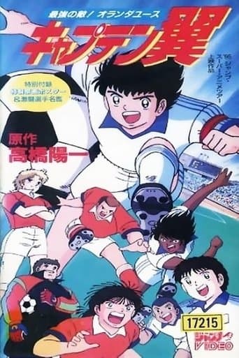 Movie poster for Captain Tsubasa Movie 05: The Most Powerful Opponent! Holland Youth
