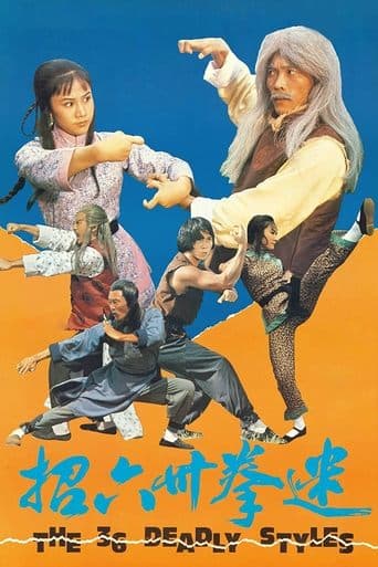 Movie poster for The 36 Deadly Styles