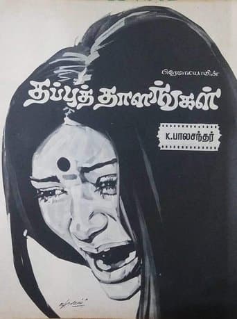 Movie poster for Thappu Thalangal