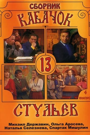 Movie poster for Pub "13 Chairs"