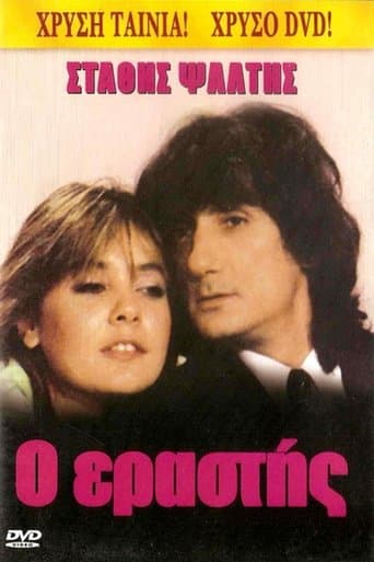 Movie poster for Ο Εραστής