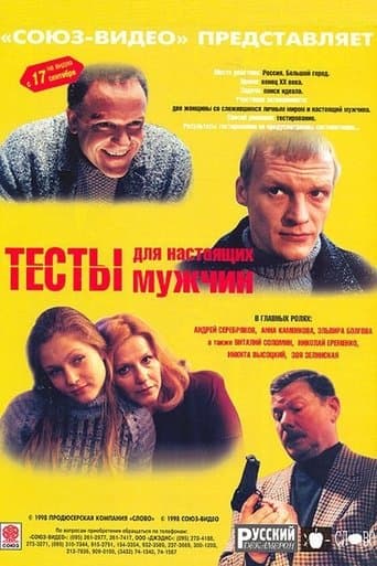 Movie poster for Tests for a Real Men