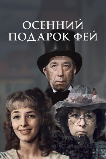 Movie poster for Fairies' Autumn Gift
