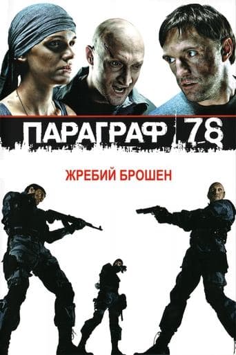 Movie poster for Paragraph 78: Film One