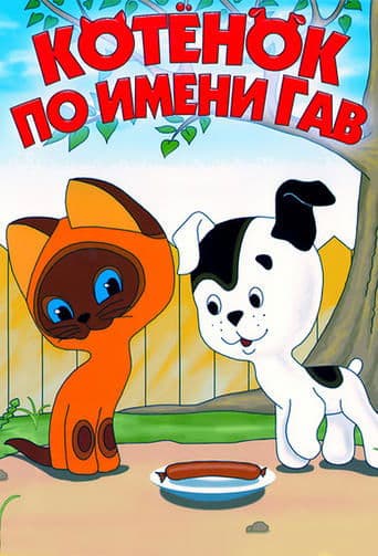 Movie poster for Котёнок по имени Гав