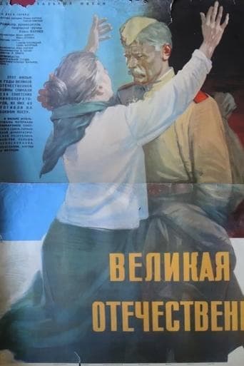 Movie poster for The Great Patriotic War
