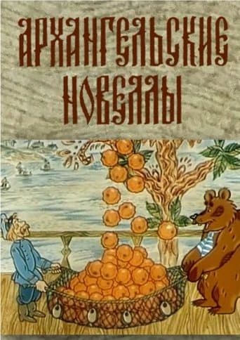 Movie poster for Arkhangelsk Stories