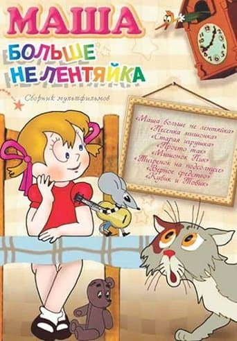 Movie poster for Masha Is Not Lazy Anymore