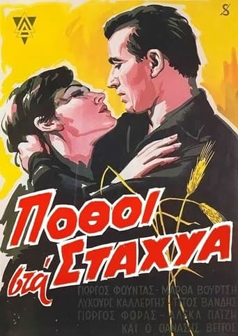 Movie poster for Πόθοι στα Στάχυα