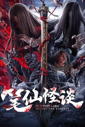 Movie poster for Bunshinsaba: Hoichi The Earless