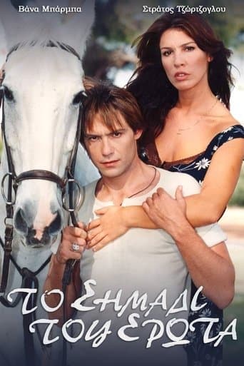 Movie poster for Το σημάδι του έρωτα